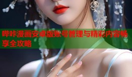 哔咔漫画安卓版账号管理与精彩内容畅享全攻略