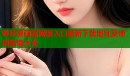 哔咔漫画官网版入口最新下载地址及使用指南大全