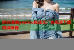 哔咔漫画yealico极速无广告高清下载阅读神器