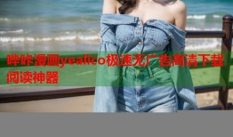 哔咔漫画yealico极速无广告高清下载阅读神器