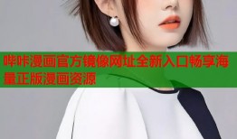 哔咔漫画官方镜像网址全新入口畅享海量正版漫画资源