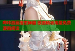 哔咔漫画搜索神器 极速精准海量免费漫画阅读