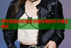 哔咔漫画如何修改设置详细操作步骤全解析