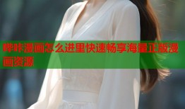 哔咔漫画怎么进里快速畅享海量正版漫画资源