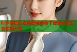 哔咔漫画安卓最新版免费下载地址及安装教程分享