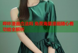 哔咔漫画合法吗 免费海量漫画随心看功能全解析