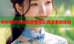 哔咔哔咔漫画免费看全彩高速更新体验