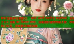 哔咔漫画多标签索引： खोजें अपनी पसंदीदा कहानियाँ、分類された漫画 का विशाल संग्रह、漫画爱好者的终极天堂、浏览热门标签、发现更多精彩漫画