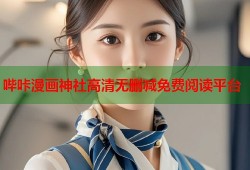 哔咔漫画神社高清无删减免费阅读平台