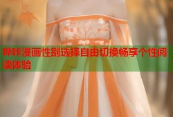 哔咔漫画性别选择自由切换畅享个性阅读体验
