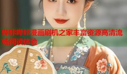 哔咔哔咔漫画刷机之家丰富资源高清流畅阅读体验
