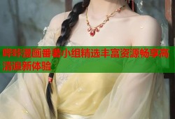 哔咔漫画番薯小组精选丰富资源畅享高清追新体验