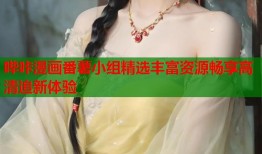 哔咔漫画番薯小组精选丰富资源畅享高清追新体验