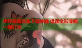 哔咔漫画合集下载神器 极速全彩漫画一网打尽