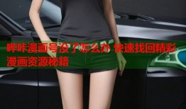 哔咔漫画号没了怎么办 快速找回精彩漫画资源秘籍