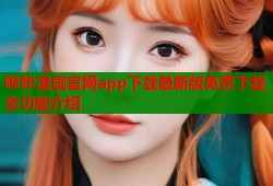 哔咔漫画官网app下载最新版免费下载全功能介绍