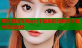 哔咔漫画官网app下载最新版免费下载全功能介绍