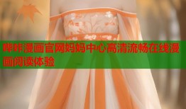 哔咔漫画官网妈妈中心高清流畅在线漫画阅读体验
