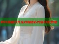 哔咔漫画打开全攻略精彩内容尽在掌握