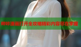 哔咔漫画打开全攻略精彩内容尽在掌握