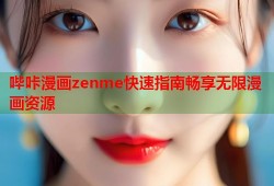 哔咔漫画zenme快速指南畅享无限漫画资源