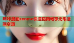 哔咔漫画zenme快速指南畅享无限漫画资源
