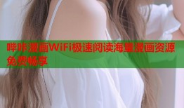 哔咔漫画WiFi极速阅读海量漫画资源免费畅享
