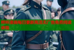 哔咔漫画每日更新高清无广告免费阅读体验