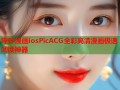 哔咔漫画iosPicACG全彩高清漫画极速阅读神器