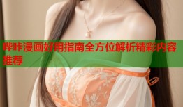 哔咔漫画好用指南全方位解析精彩内容推荐