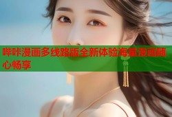 哔咔漫画多线路版全新体验海量漫画随心畅享
