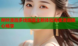 哔咔漫画多线路版全新体验海量漫画随心畅享