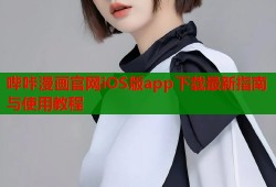 哔咔漫画官网iOS版app下载最新指南与使用教程