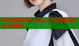 哔咔漫画官网iOS版app下载最新指南与使用教程