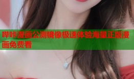 哔咔漫画公测镜像极速体验海量正版漫画免费看