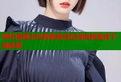 哔咔漫画末世孤雄高清在线追新离线下载体验