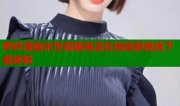 哔咔漫画末世孤雄高清在线追新离线下载体验