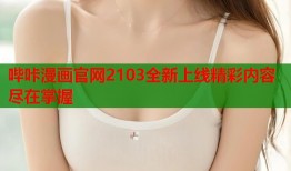 哔咔漫画官网2103全新上线精彩内容尽在掌握