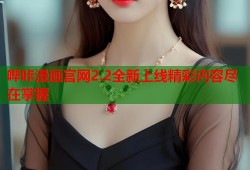 哔咔漫画官网2.2全新上线精彩内容尽在掌握