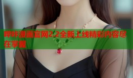 哔咔漫画官网2.2全新上线精彩内容尽在掌握