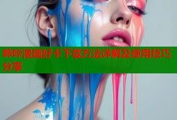 哔咔漫画好卡下载方法详解及使用技巧分享