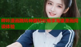 哔咔漫画跳转神器轻松畅享海量漫画阅读体验