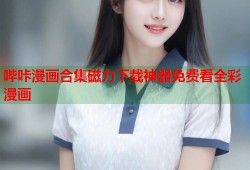哔咔漫画合集磁力下载神器免费看全彩漫画