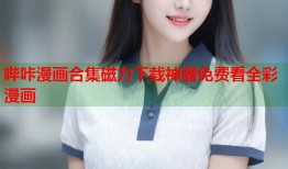 哔咔漫画合集磁力下载神器免费看全彩漫画