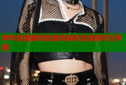 哔咔漫画摄殓极速阅读高清漫画尽在掌握