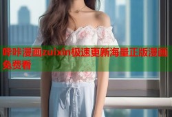 哔咔漫画zuixin极速更新海量正版漫画免费看