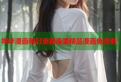 哔咔漫画每日更新海量精品漫画免费看
