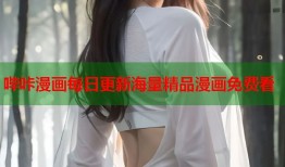 哔咔漫画每日更新海量精品漫画免费看
