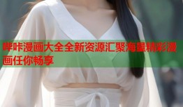 哔咔漫画大全全新资源汇聚海量精彩漫画任你畅享
