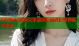 哔咔哔咔漫画公用邮箱助你轻松管理账号安全